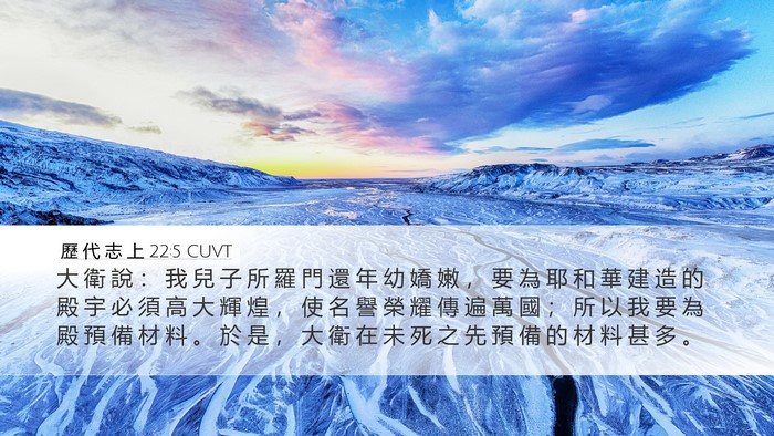 歷 代 志 上 22:5 CUVT Bible Verse Image