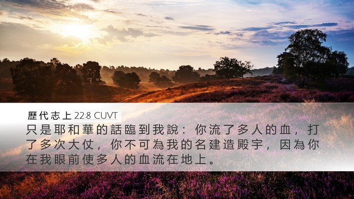 歷 代 志 上 22:8 CUVT Bible Verse Image