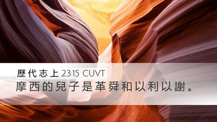 歷 代 志 上 23:15 CUVT Bible Verse Image