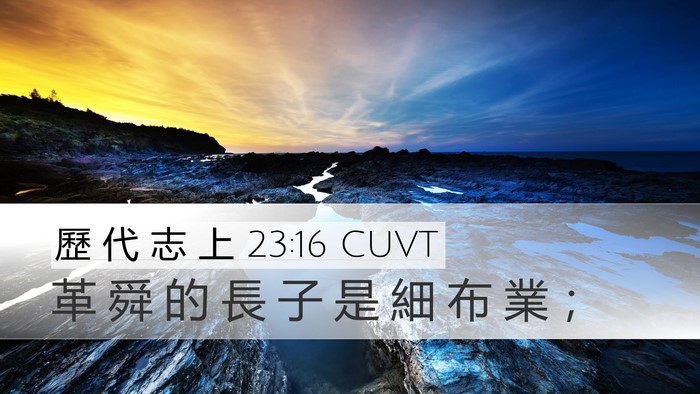 歷 代 志 上 23:16 CUVT Desktop Wallpaper - 革 舜 的 長 子 是 細 布 業 - Desktop Bible Verse Wallpaper