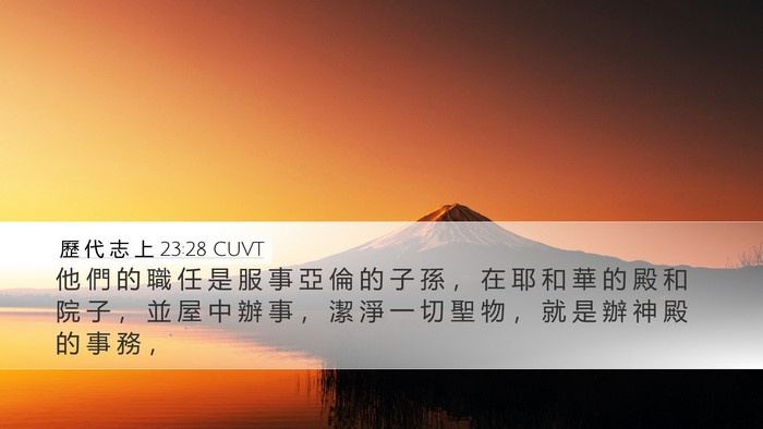 歷 代 志 上 23:28 CUVT Bible Verse Image