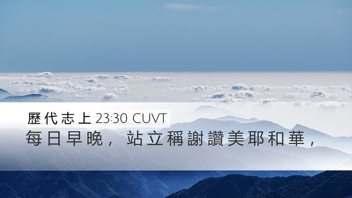 歷 代 志 上 23:30 CUVT Bible Verse Image
