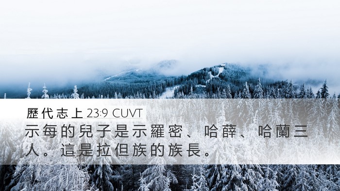 歷 代 志 上 23:9 CUVT Desktop Wallpaper - 示 每 的 兒 子 是 示 羅 密 、 哈 薛 - Desktop Bible Verse Wallpaper