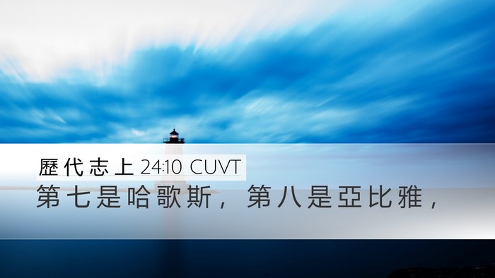 歷 代 志 上 24:10 CUVT Bible Verse Image