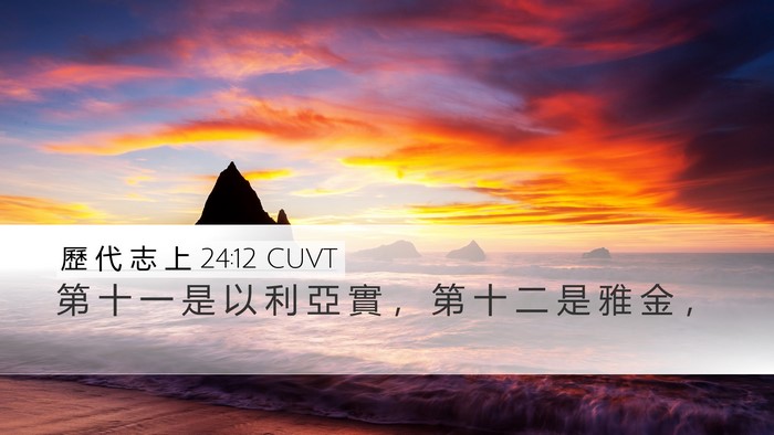 歷 代 志 上 24:12 CUVT Desktop Wallpaper - 第 十 一 是 以 利 亞 實 ， 第 十 二 - Desktop Bible Verse Wallpaper