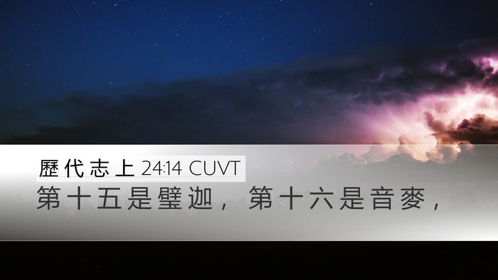 歷 代 志 上 24:14 CUVT Bible Verse Image