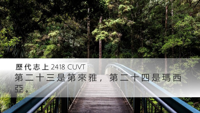歷 代 志 上 24:18 CUVT Bible Verse Image