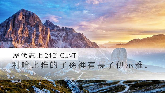 歷 代 志 上 24:21 CUVT Desktop Wallpaper - 利 哈 比 雅 的 子 孫 裡 有 長 子 伊 - Desktop Bible Verse Wallpaper