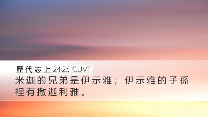 歷 代 志 上 24:25 CUVT Desktop Wallpaper - 米 迦 的 兄 弟 是 伊 示 雅 ； 伊 示 - Desktop Bible Verse Wallpaper