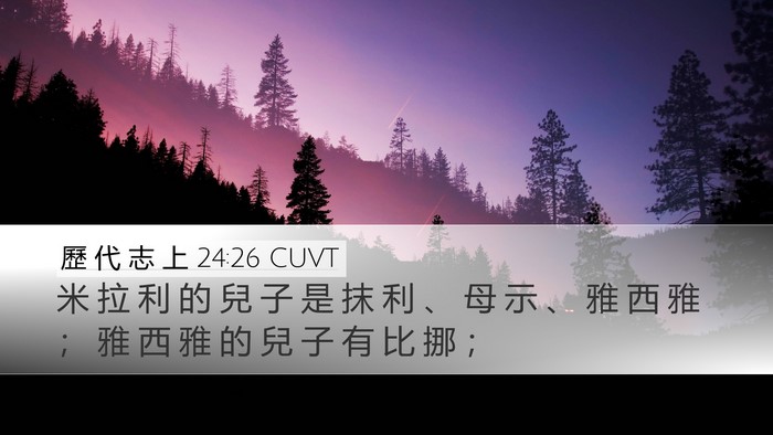 歷 代 志 上 24:26 CUVT Desktop Wallpaper - 米 拉 利 的 兒 子 是 抹 利 、 母 示 - Desktop Bible Verse Wallpaper