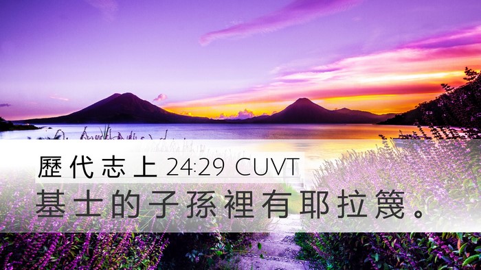 歷 代 志 上 24:29 CUVT Desktop Wallpaper - 基 士 的 子 孫 裡 有 耶 拉 篾 - Desktop Bible Verse Wallpaper