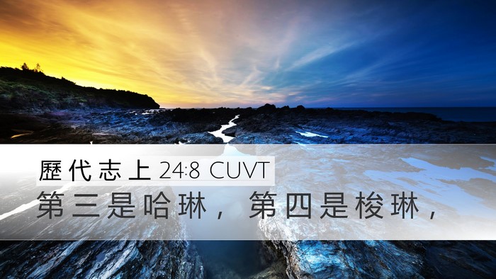 歷 代 志 上 24:8 CUVT Bible Verse Image