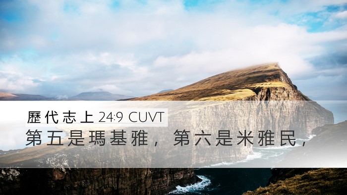 歷 代 志 上 24:9 CUVT Bible Verse Image