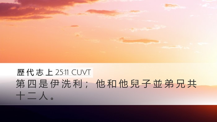 歷 代 志 上 25:11 CUVT Desktop Wallpaper - 第 四 是 伊 洗 利 ； 他 和 他 兒 子 - Desktop Bible Verse Wallpaper