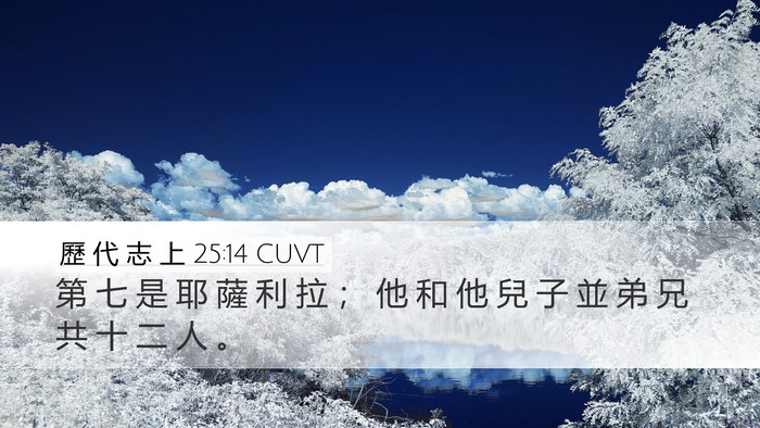 歷 代 志 上 25:14 CUVT Desktop Wallpaper - 第 七 是 耶 薩 利 拉 ； 他 和 他 兒 - Desktop Bible Verse Wallpaper