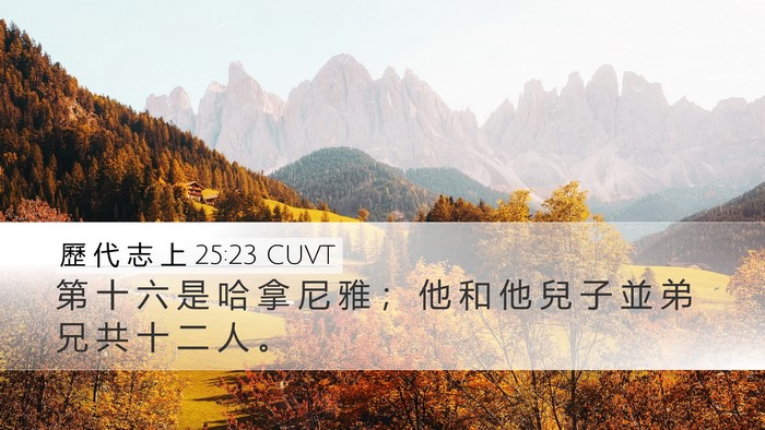 歷 代 志 上 25:23 CUVT Desktop Wallpaper - 第 十 六 是 哈 拿 尼 雅 ； 他 和 他 - Desktop Bible Verse Wallpaper