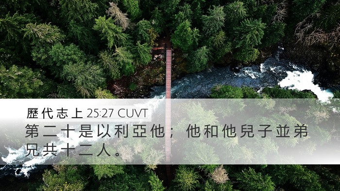 歷 代 志 上 25:27 CUVT Desktop Wallpaper - 第 二 十 是 以 利 亞 他 ； 他 和 他 - Desktop Bible Verse Wallpaper