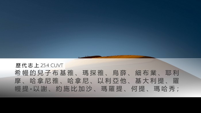歷 代 志 上 25:4 CUVT Desktop Wallpaper - 希 幔 的 兒 子 布 基 雅 、 瑪 探 雅 - Desktop Bible Verse Wallpaper