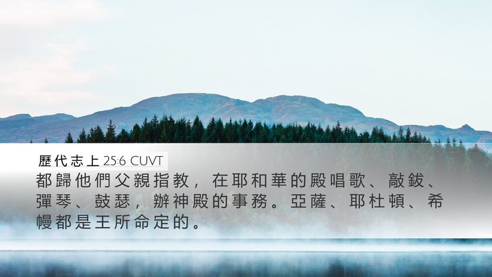 歷 代 志 上 25:6 CUVT Bible Verse Image