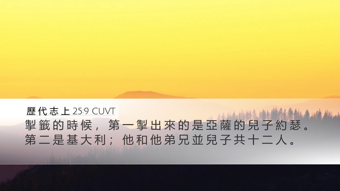 歷 代 志 上 25:9 CUVT Bible Verse Image