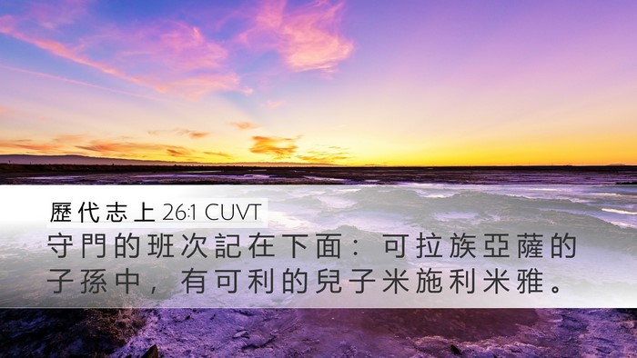 歷 代 志 上 26:1 CUVT Desktop Wallpaper - 守 門 的 班 次 記 在 下 面 ： 可 拉 - Desktop Bible Verse Wallpaper
