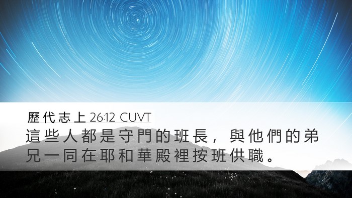 歷 代 志 上 26:12 CUVT Desktop Wallpaper - 這 些 人 都 是 守 門 的 班 長 ， 與 - Desktop Bible Verse Wallpaper