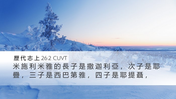 歷 代 志 上 26:2 CUVT Desktop Wallpaper - 米 施 利 米 雅 的 長 子 是 撒 迦 利 - Desktop Bible Verse Wallpaper