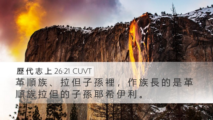 歷 代 志 上 26:21 CUVT Bible Verse Image