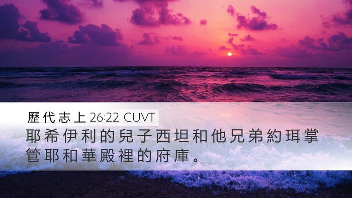 歷 代 志 上 26:22 CUVT Desktop Wallpaper - 耶 希 伊 利 的 兒 子 西 坦 和 他 兄 - Desktop Bible Verse Wallpaper