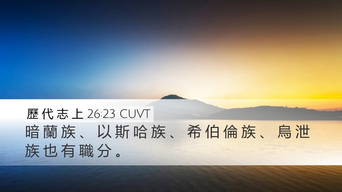 歷 代 志 上 26:23 CUVT Bible Verse Image