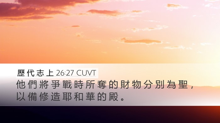 歷 代 志 上 26:27 CUVT Desktop Wallpaper - 他 們 將 爭 戰 時 所 奪 的 財 物 分 - Desktop Bible Verse Wallpaper