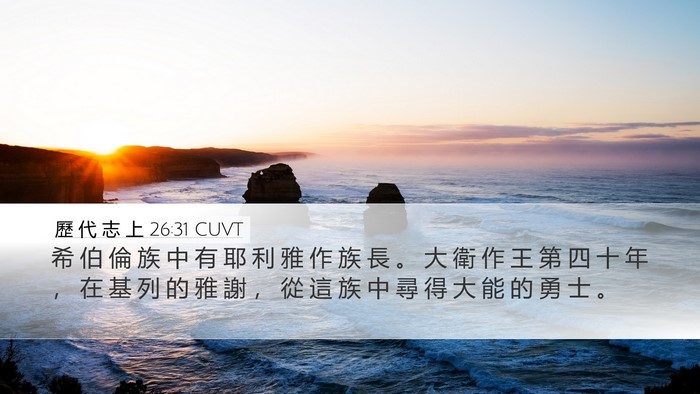 歷 代 志 上 26:31 CUVT Bible Verse Image