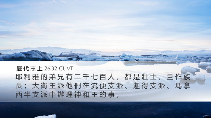 歷 代 志 上 26:32 CUVT Bible Verse Image