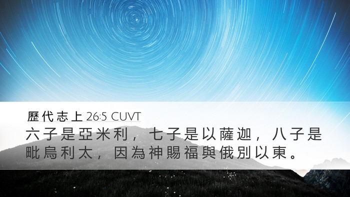 歷 代 志 上 26:5 CUVT Desktop Wallpaper - 六 子 是 亞 米 利 ， 七 子 是 以 薩 - Desktop Bible Verse Wallpaper