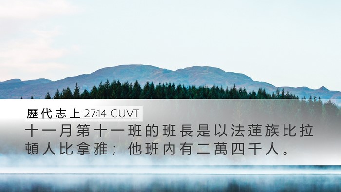 歷 代 志 上 27:14 CUVT Desktop Wallpaper - 十 一 月 第 十 一 班 的 班 長 是 以 - Desktop Bible Verse Wallpaper