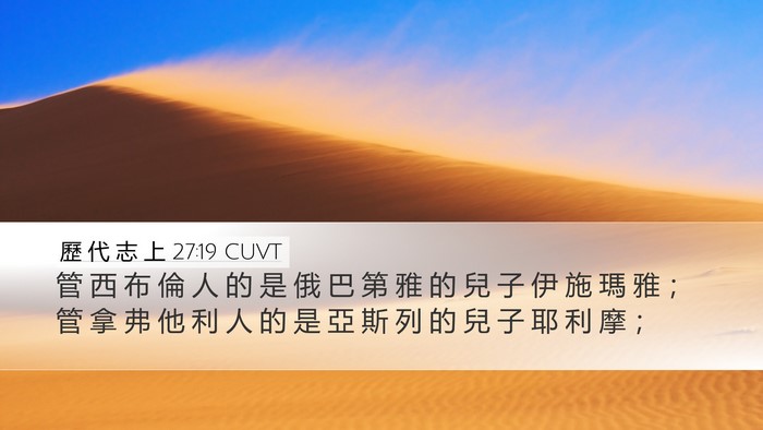 歷 代 志 上 27:19 CUVT Desktop Wallpaper - 管 西 布 倫 人 的 是 俄 巴 第 雅 的 - Desktop Bible Verse Wallpaper