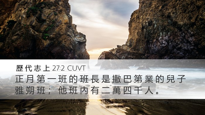 歷 代 志 上 27:2 CUVT Bible Verse Image