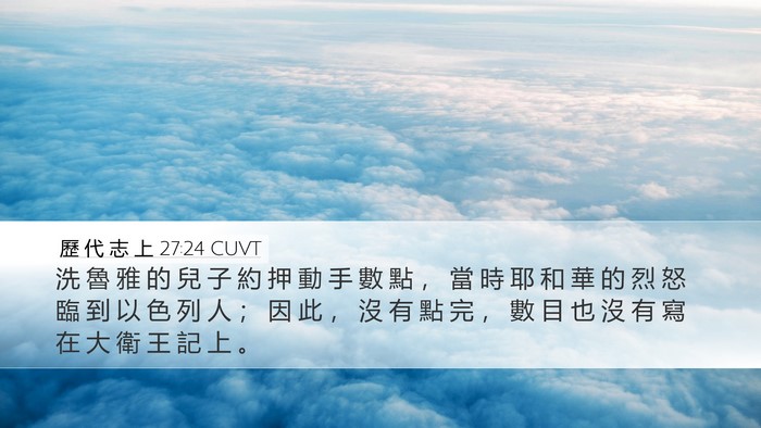 歷 代 志 上 27:24 CUVT Bible Verse Image