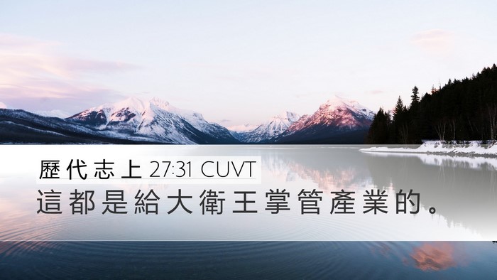 歷 代 志 上 27:31 CUVT Desktop Wallpaper - 這 都 是 給 大 衛 王 掌 管 產 業 的 - Desktop Bible Verse Wallpaper