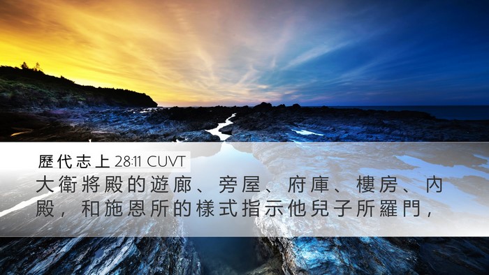 歷 代 志 上 28:11 CUVT Bible Verse Image