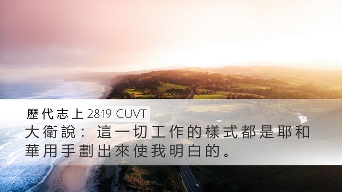 歷 代 志 上 28:19 CUVT Bible Verse Image