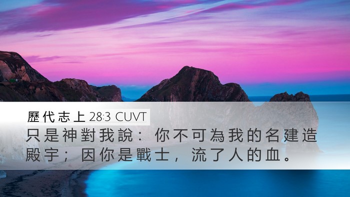 歷 代 志 上 28:3 CUVT Bible Verse Image