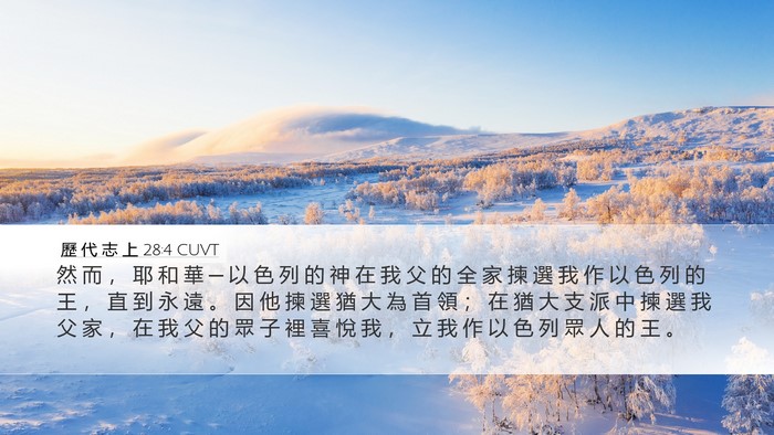 歷 代 志 上 28:4 CUVT Bible Verse Image
