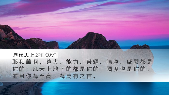歷 代 志 上 29:11 CUVT Bible Verse Image