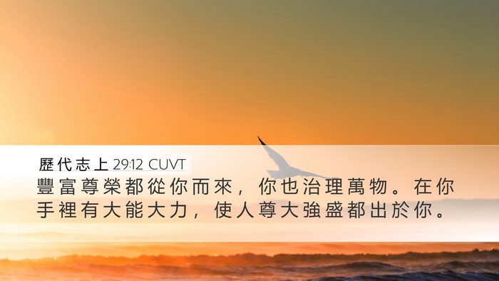 歷 代 志 上 29:12 CUVT Bible Verse Image