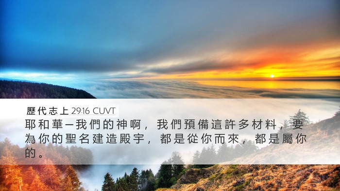 歷 代 志 上 29:16 CUVT Desktop Wallpaper - 耶 和 華 ─ 我 們 的 神 啊 ， 我 們 - Desktop Bible Verse Wallpaper
