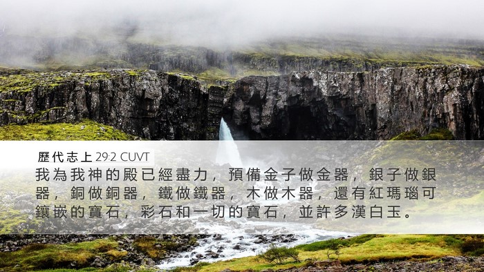 歷 代 志 上 29:2 CUVT Bible Verse Image