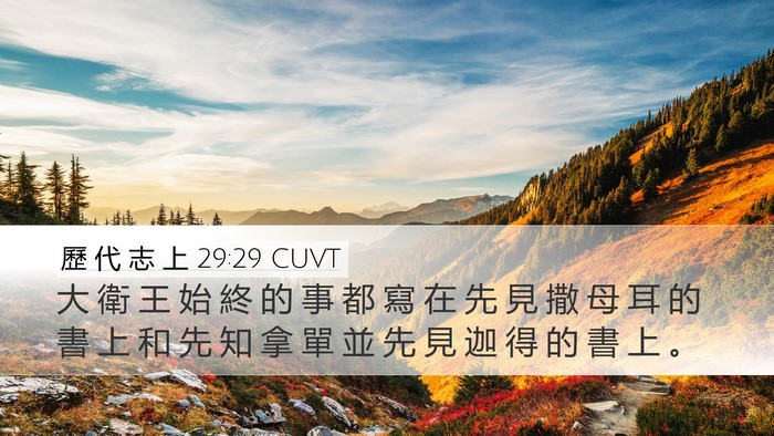 歷 代 志 上 29:29 CUVT Bible Verse Image