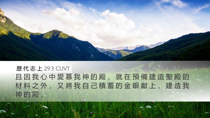 歷 代 志 上 29:3 CUVT Bible Verse Image
