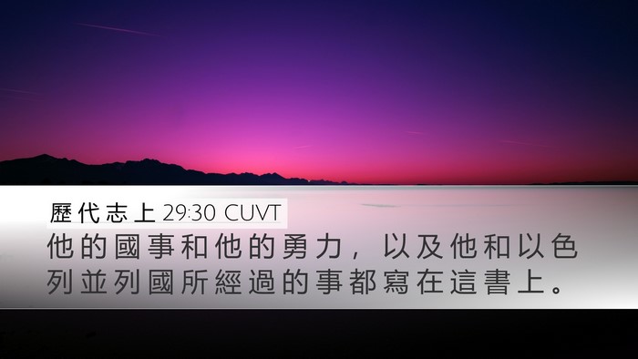 歷 代 志 上 29:30 CUVT Desktop Wallpaper - 他 的 國 事 和 他 的 勇 力 ， 以 及 - Desktop Bible Verse Wallpaper